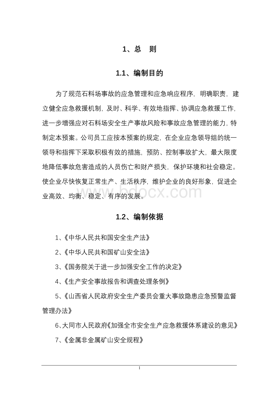 山西石料厂应急救援预案Word下载.doc_第1页