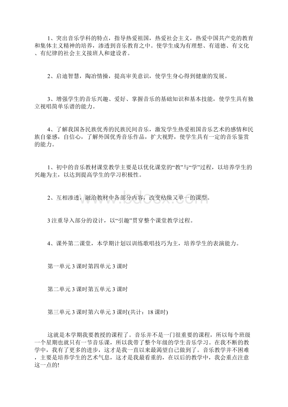 有关中学音乐教学计划.docx_第2页