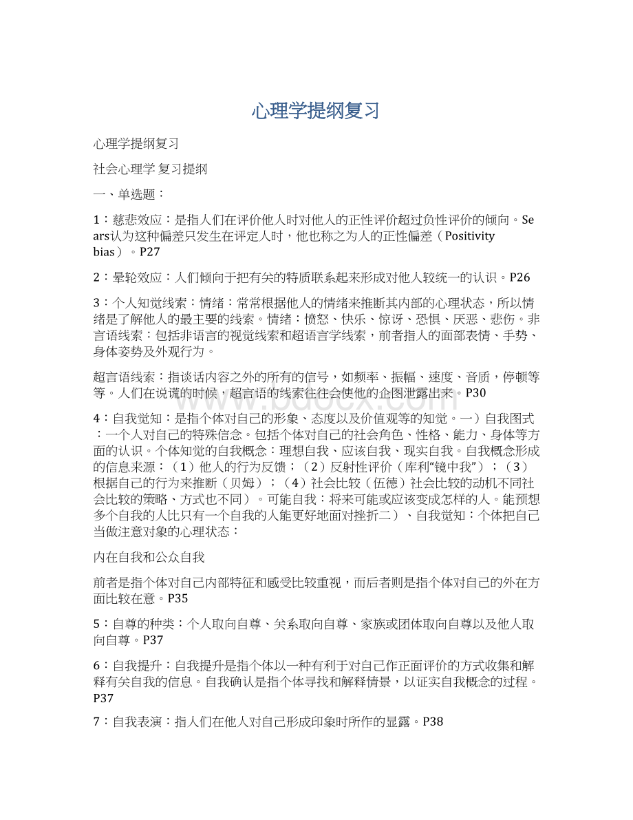 心理学提纲复习.docx_第1页