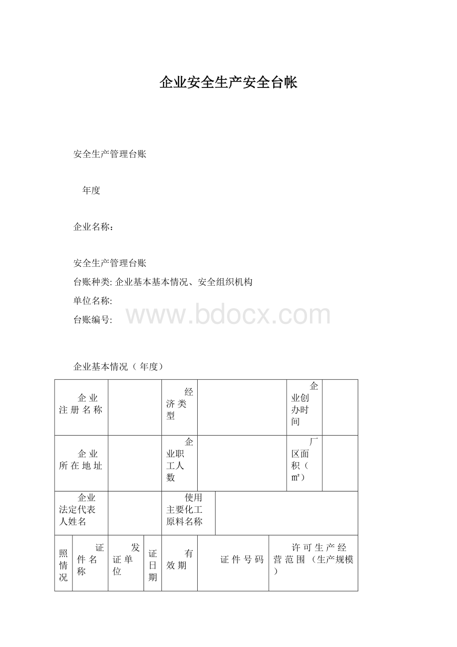 企业安全生产安全台帐Word文件下载.docx