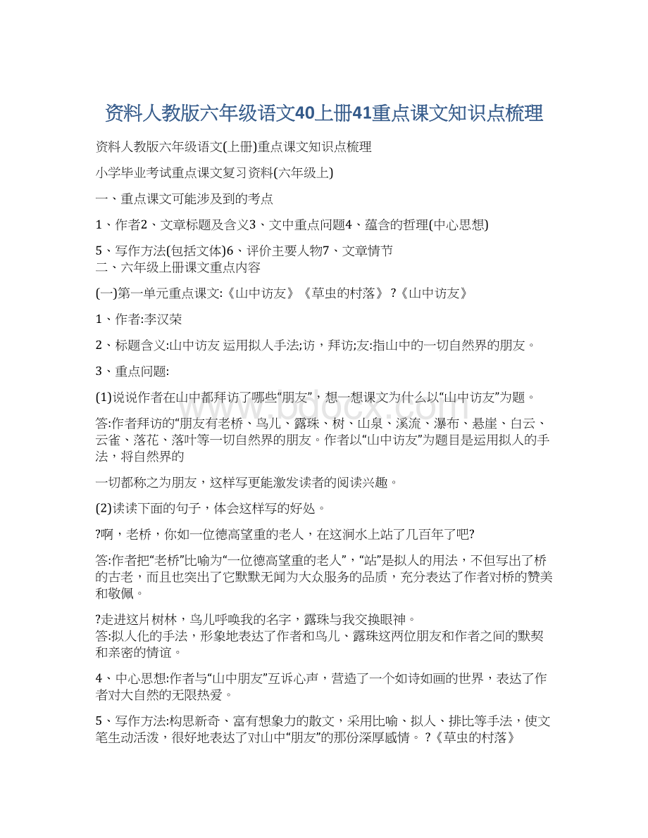 资料人教版六年级语文40上册41重点课文知识点梳理Word文档下载推荐.docx_第1页