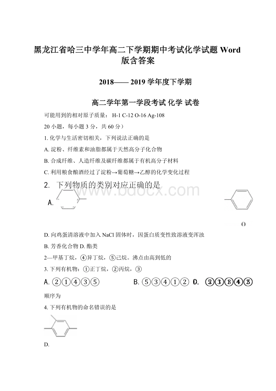 黑龙江省哈三中学年高二下学期期中考试化学试题Word版含答案Word下载.docx