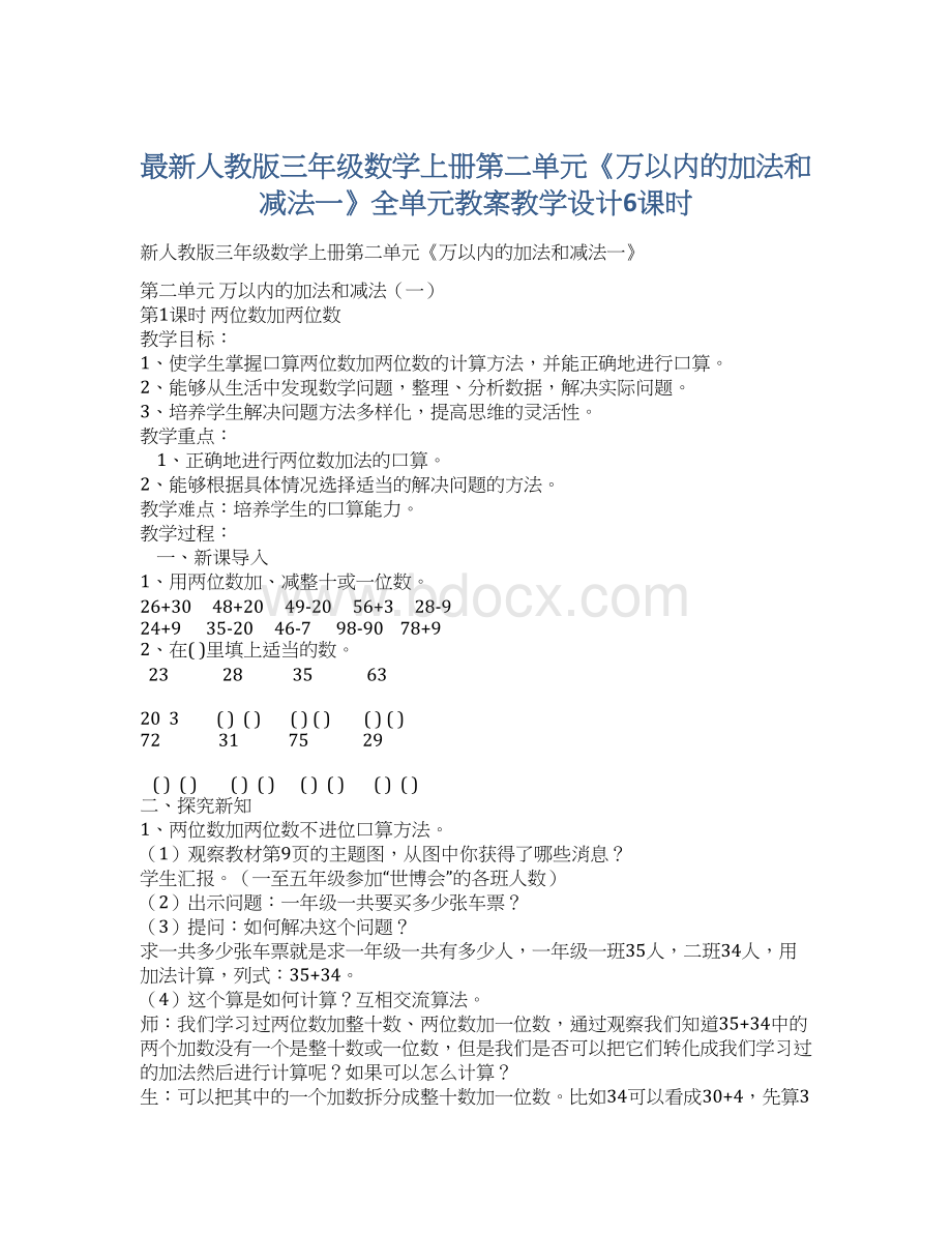 最新人教版三年级数学上册第二单元《万以内的加法和减法一》全单元教案教学设计6课时Word格式文档下载.docx_第1页