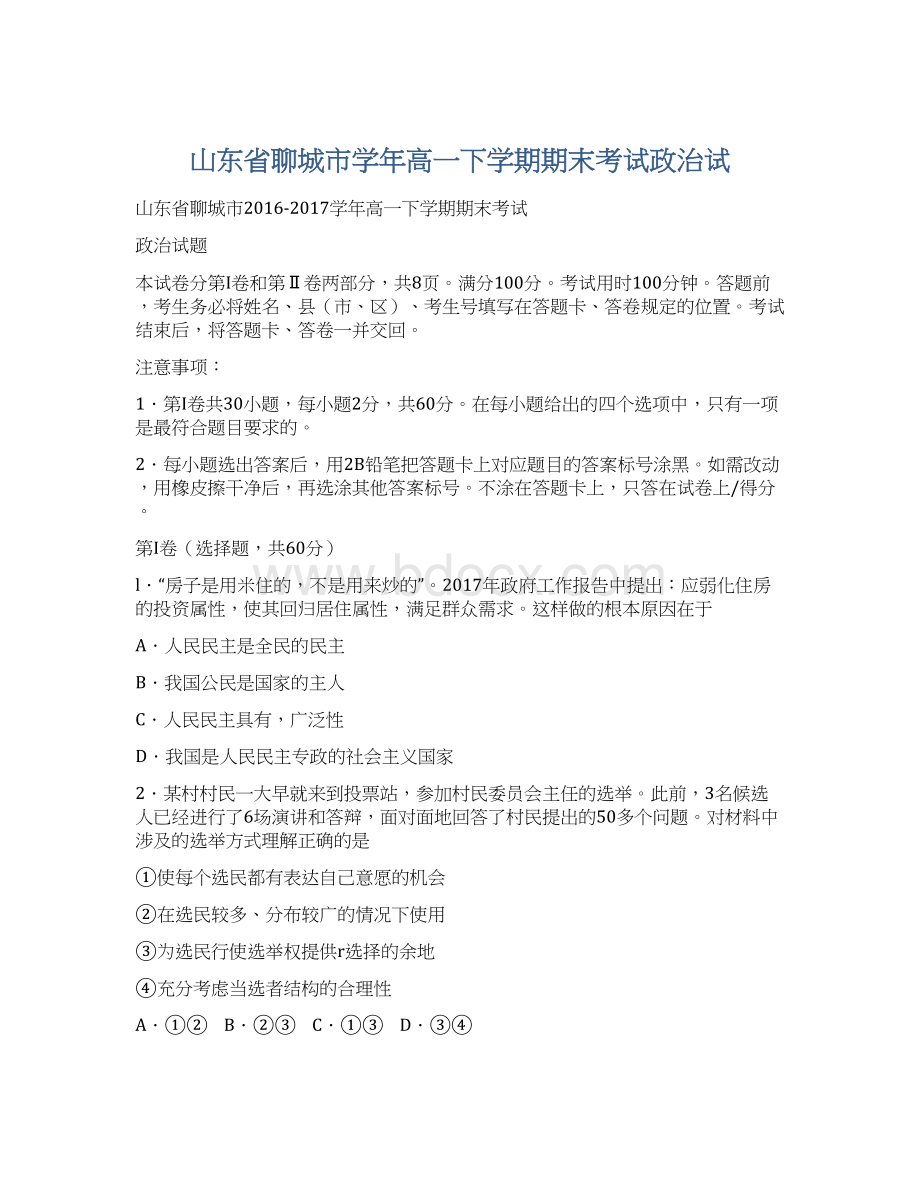 山东省聊城市学年高一下学期期末考试政治试Word格式文档下载.docx_第1页