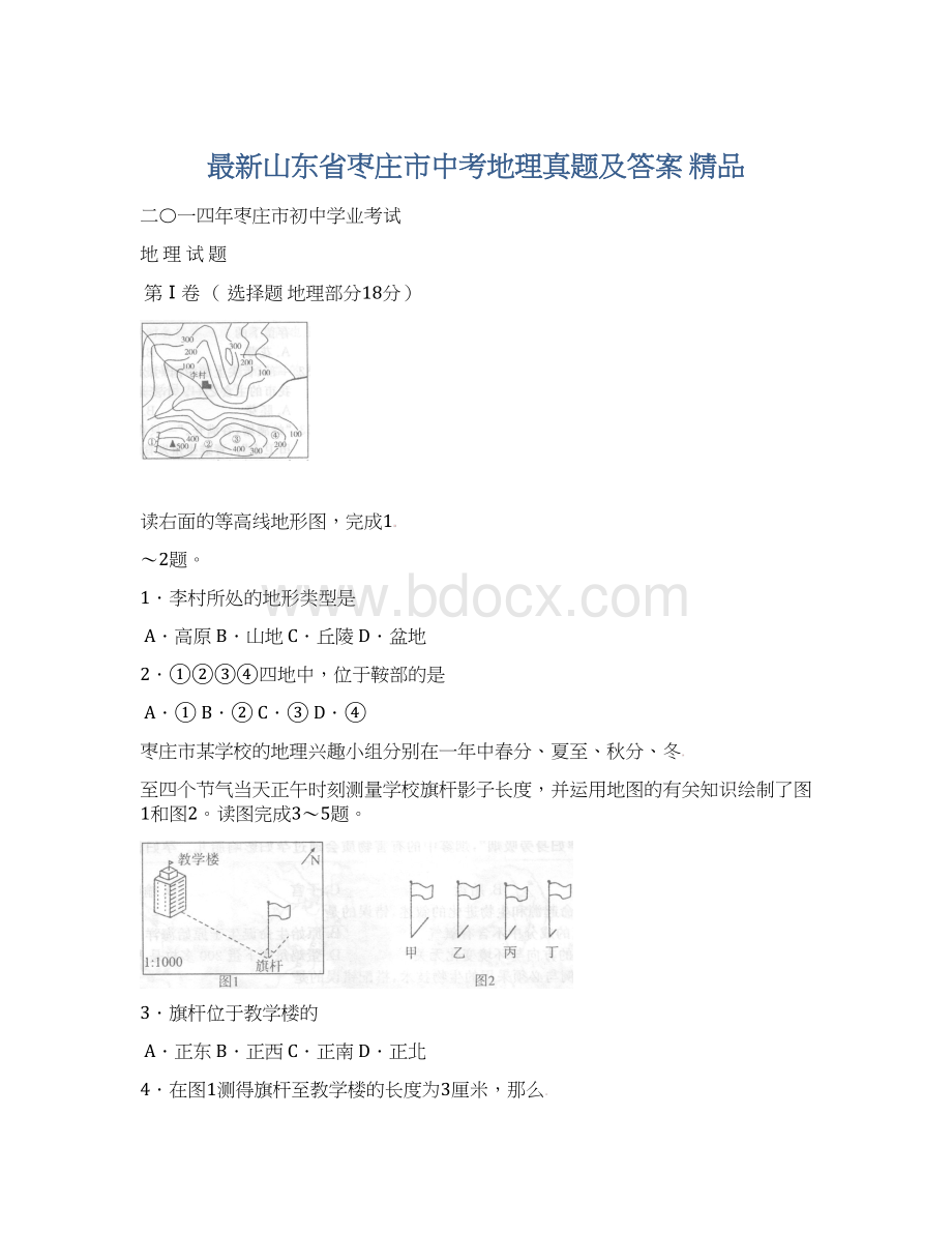 最新山东省枣庄市中考地理真题及答案 精品.docx