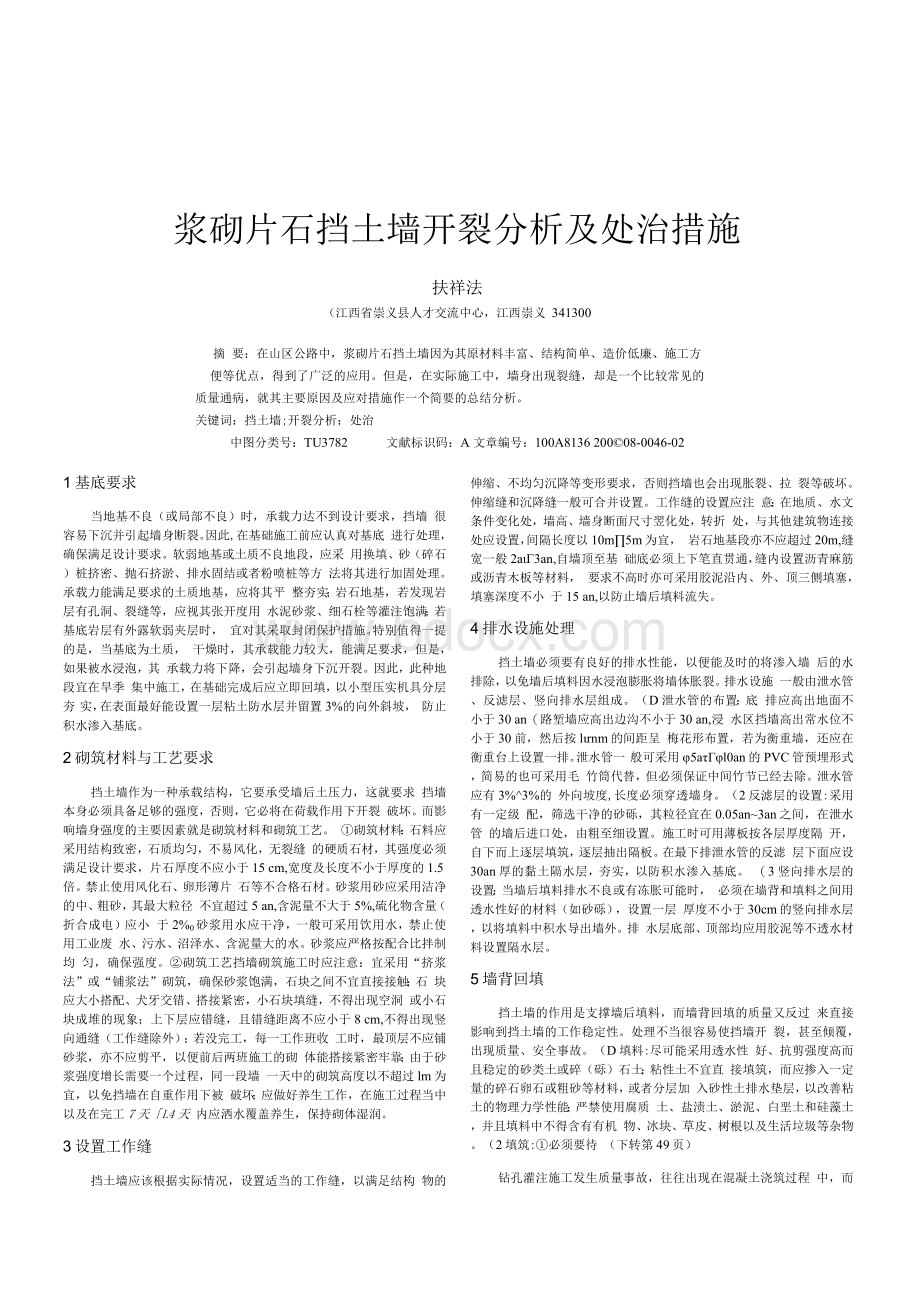 浆砌片石挡土墙开裂分析及处治措施.docx