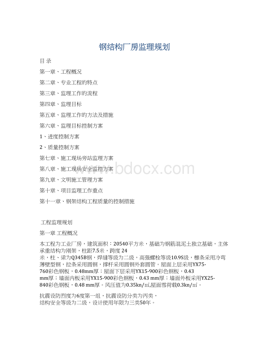 钢结构厂房监理规划Word格式.docx