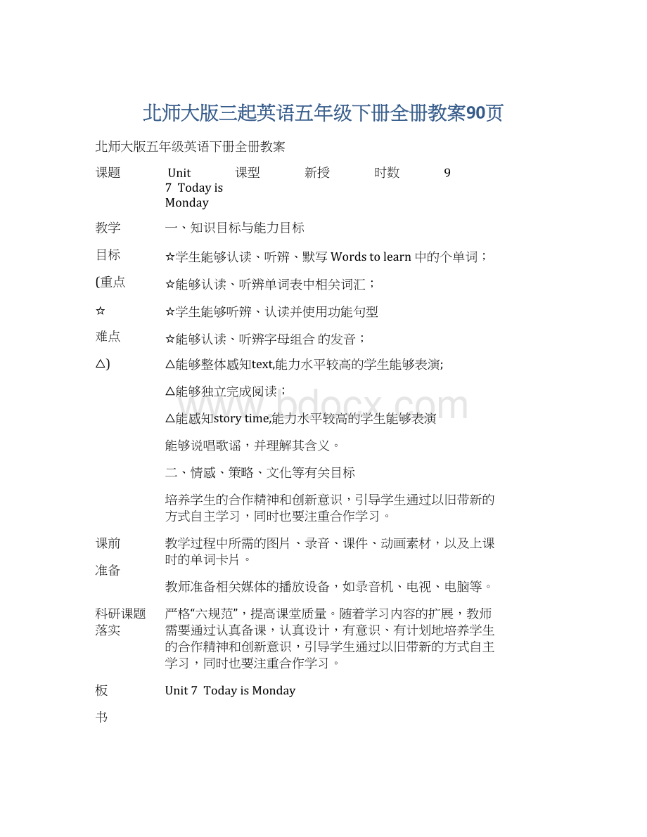 北师大版三起英语五年级下册全册教案90页Word文档格式.docx