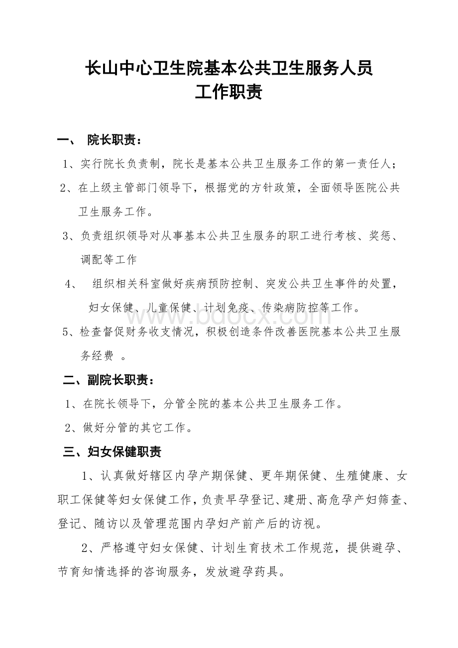 公共卫生科岗位职责_精品文档.doc_第1页