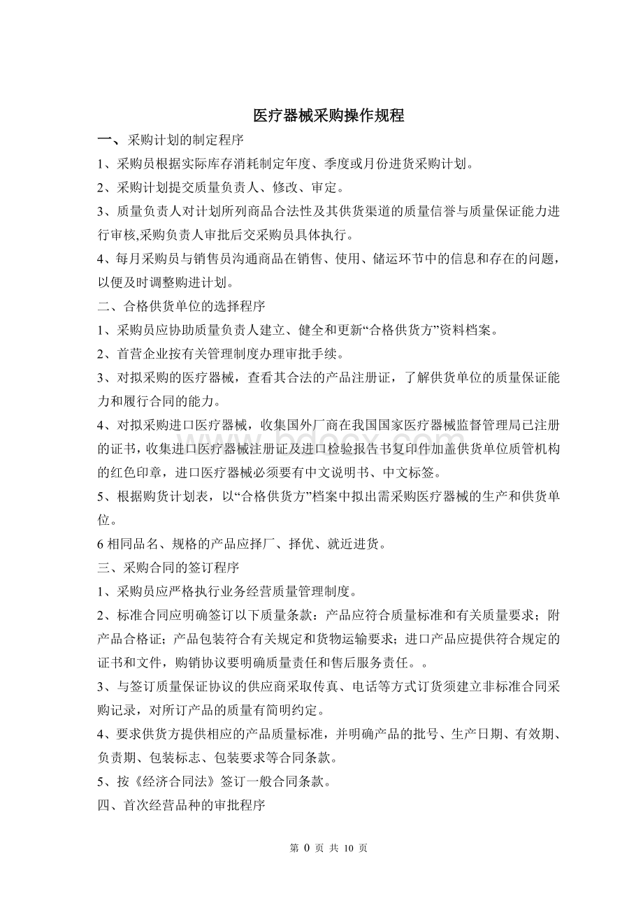 医疗器械操作规程内容Word格式文档下载.doc_第1页