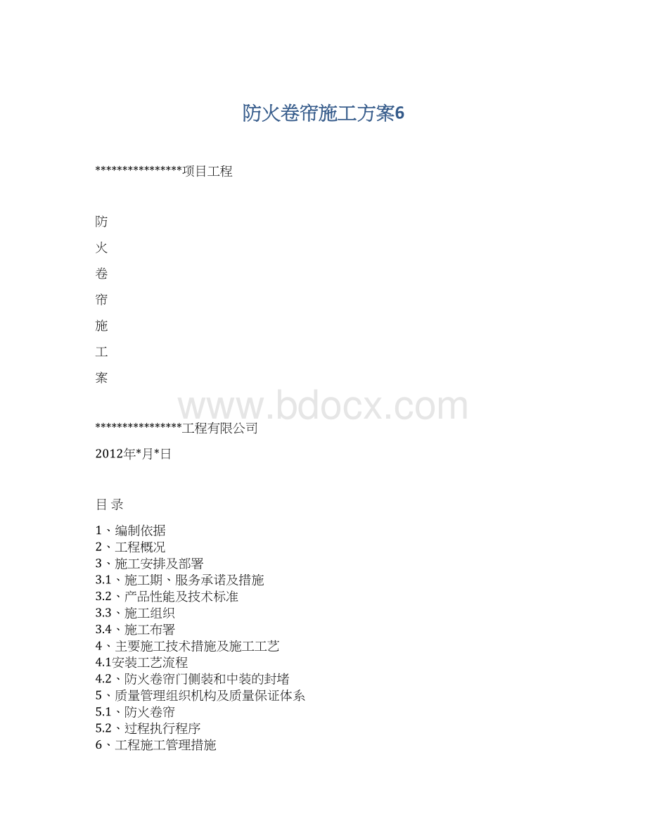 防火卷帘施工方案6Word下载.docx_第1页