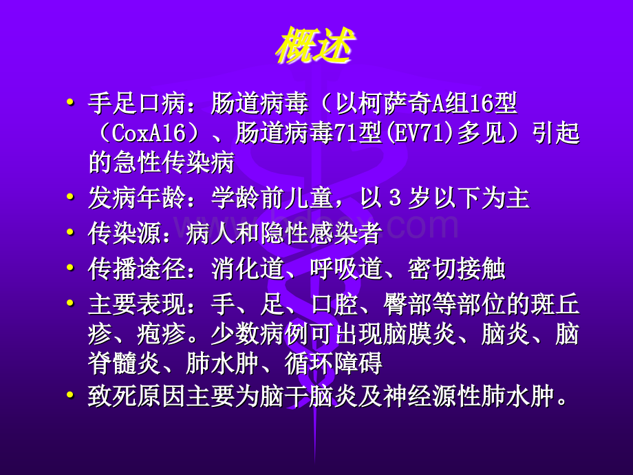 手足口病防治指南解读优质PPT.ppt_第2页