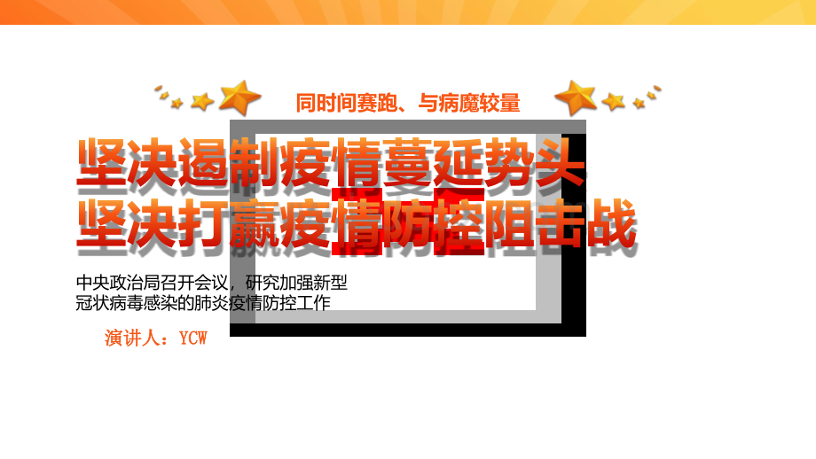 坚决遏制疫情蔓延势头坚决打赢疫情防控阻击战PPT模板.pptx_第1页