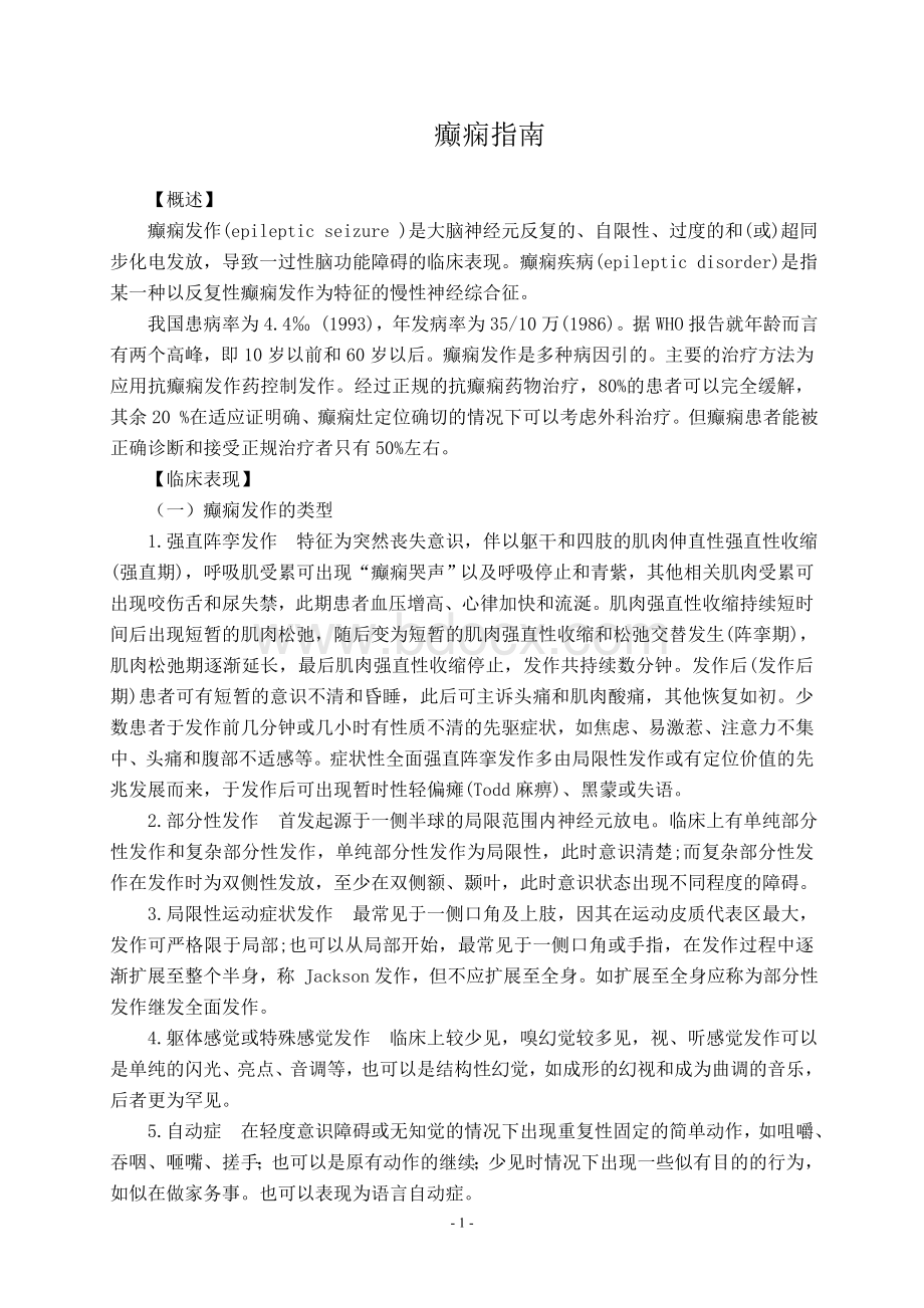 癫痫指南_精品文档Word文档格式.doc_第1页