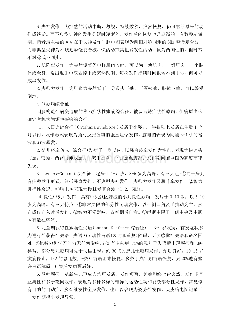 癫痫指南_精品文档Word文档格式.doc_第2页