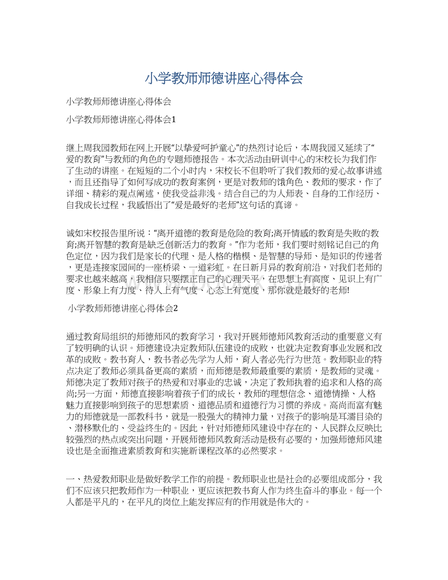 小学教师师德讲座心得体会Word文档格式.docx_第1页