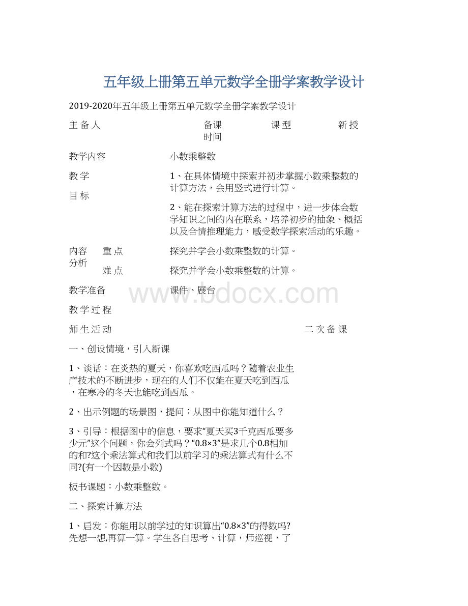 五年级上册第五单元数学全册学案教学设计.docx_第1页