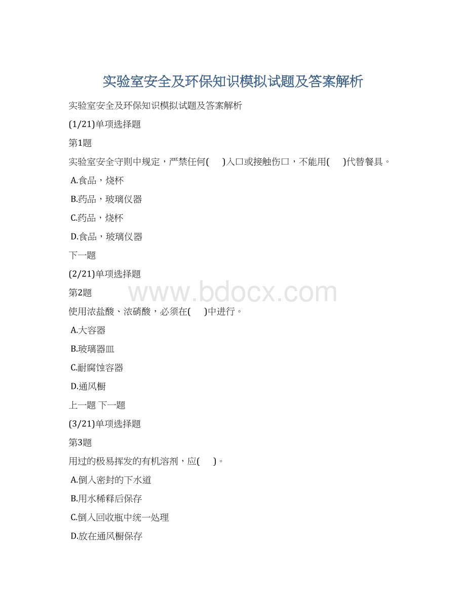 实验室安全及环保知识模拟试题及答案解析Word下载.docx