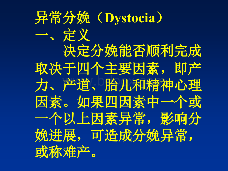 异常分娩Dystocia.ppt_第1页