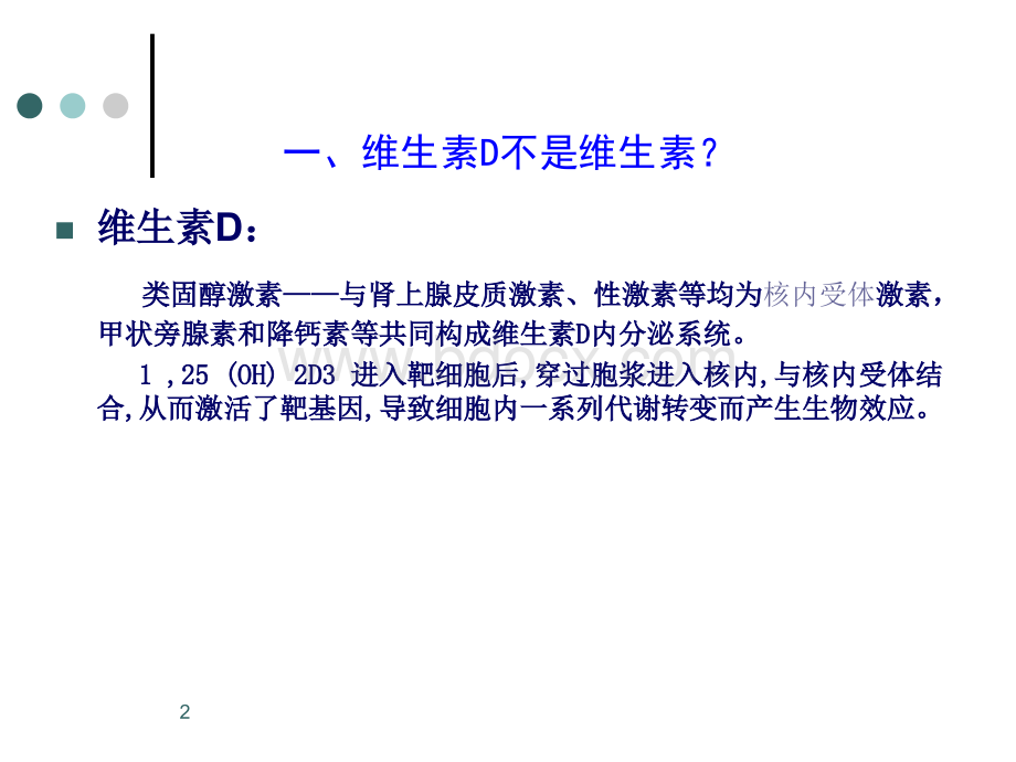 维生素D钙缺乏防治中的有关问题优质PPT.ppt_第2页