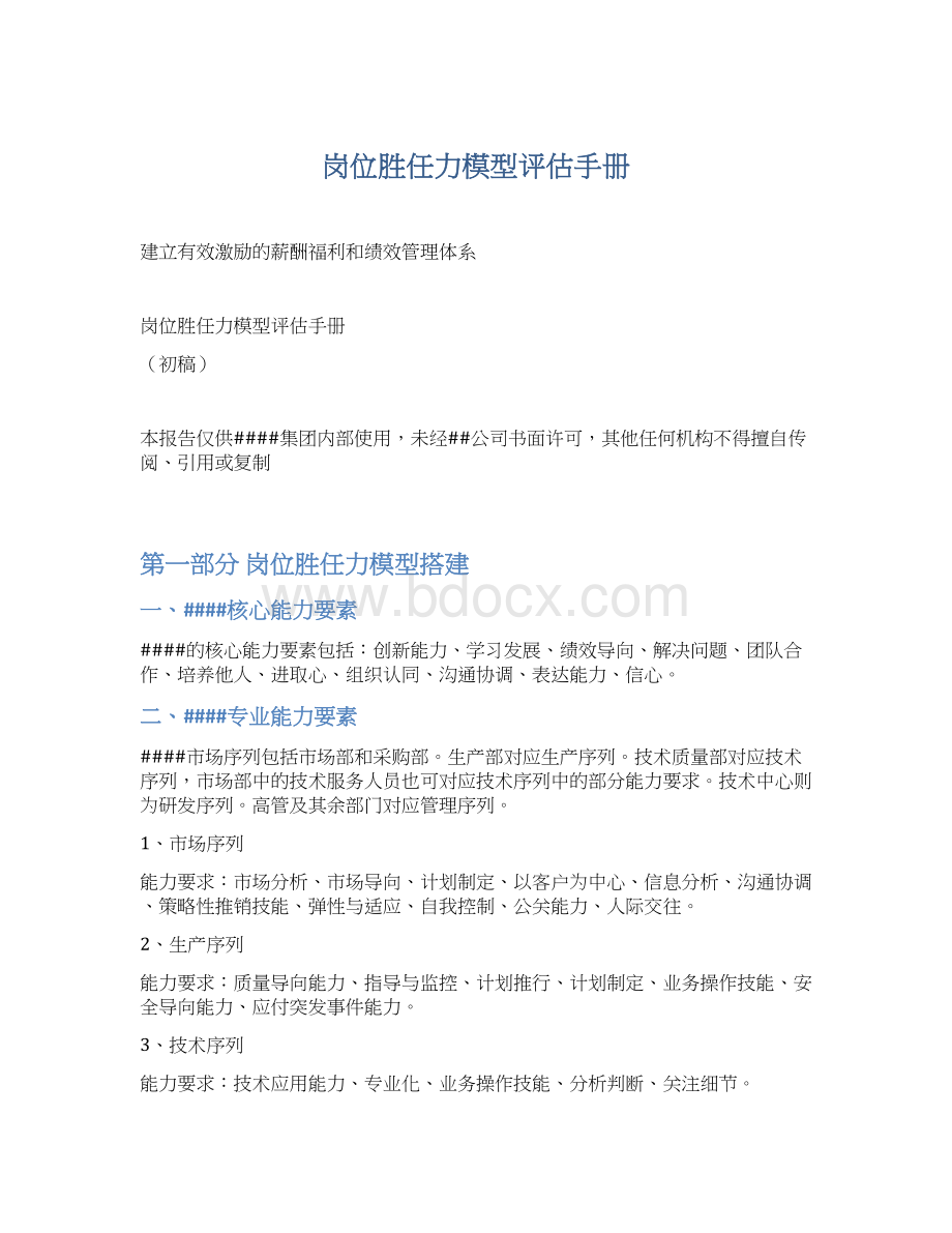 岗位胜任力模型评估手册文档格式.docx_第1页