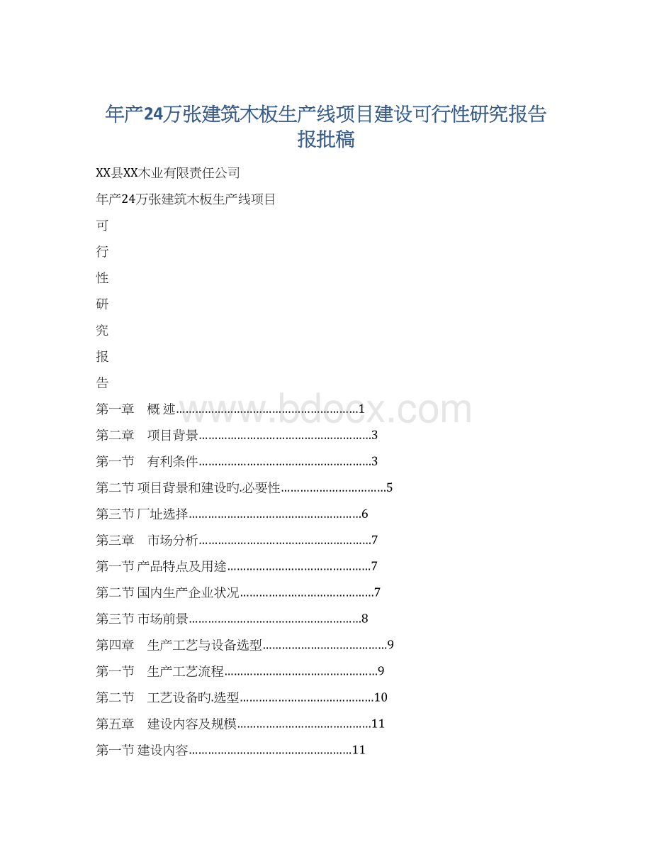 年产24万张建筑木板生产线项目建设可行性研究报告报批稿Word文件下载.docx_第1页