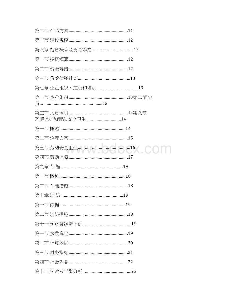 年产24万张建筑木板生产线项目建设可行性研究报告报批稿.docx_第2页