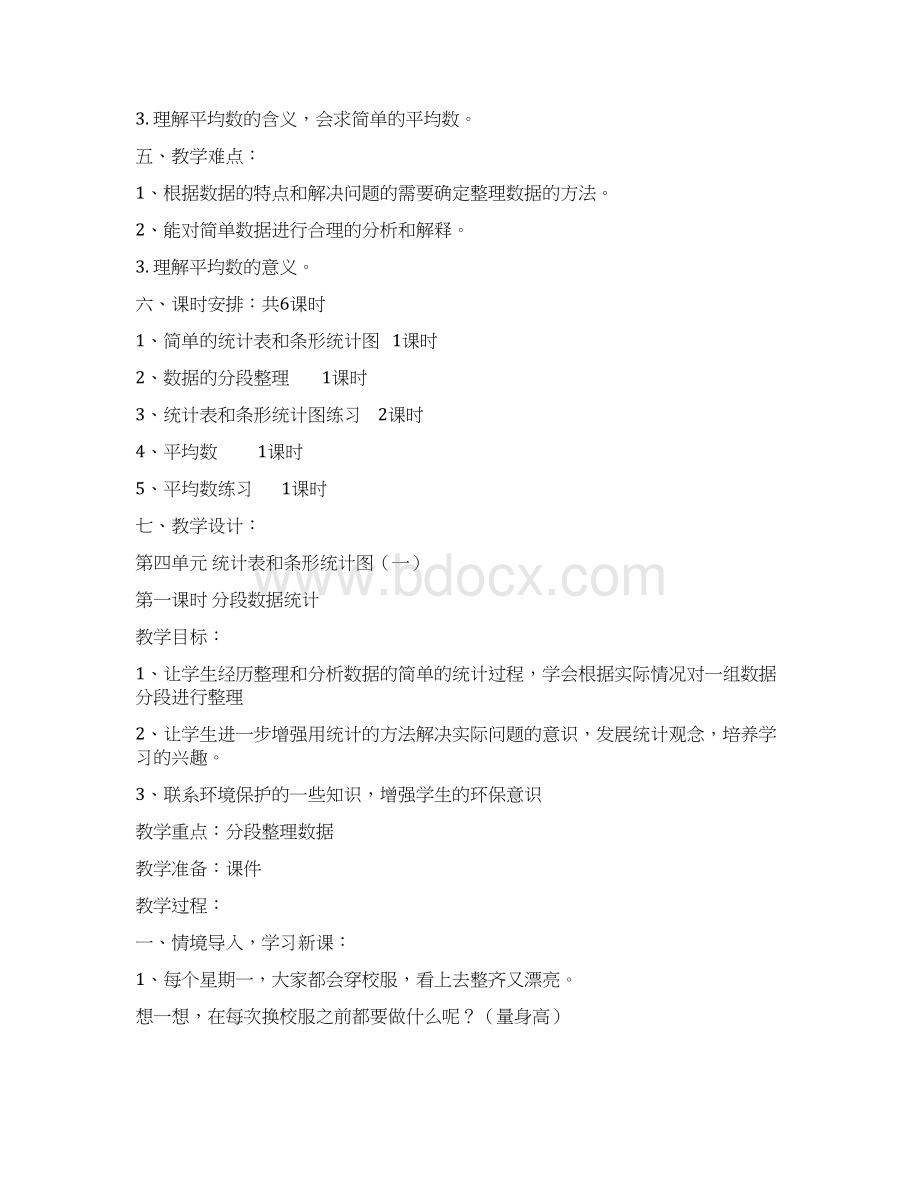 第四单元《统计表和条形统计图》集体备课主讲稿.docx_第2页