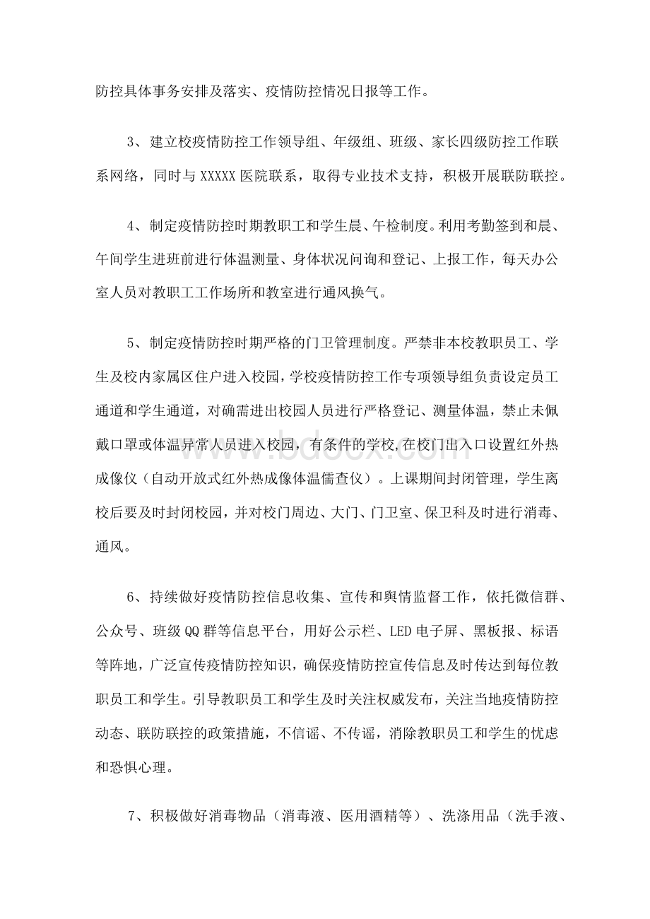 疫情防控期间学校开学复课疫情防控工作方案.docx_第2页