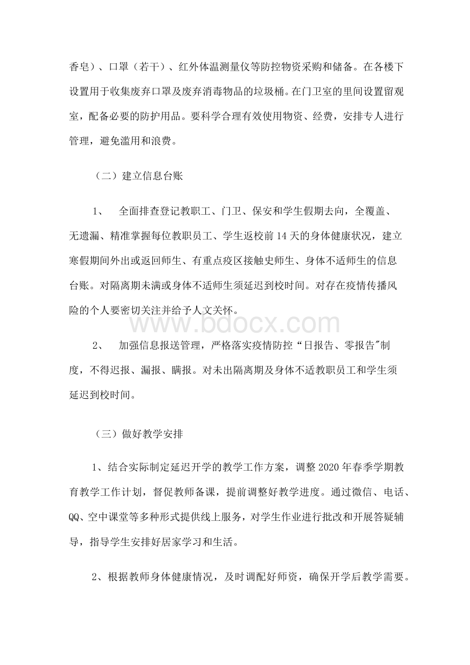 疫情防控期间学校开学复课疫情防控工作方案.docx_第3页