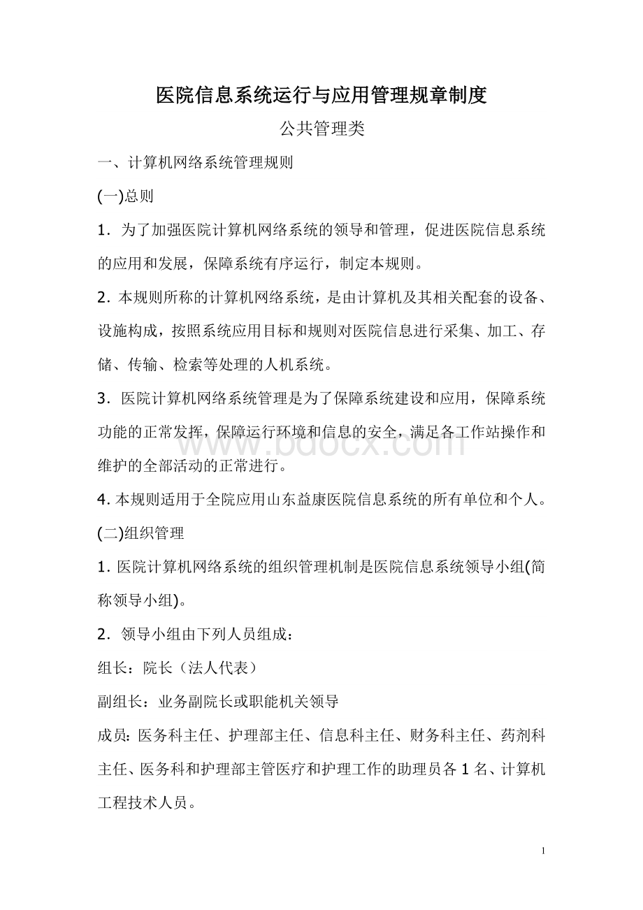 医院信息系统运行与应用管理规章制度_精品文档Word下载.doc