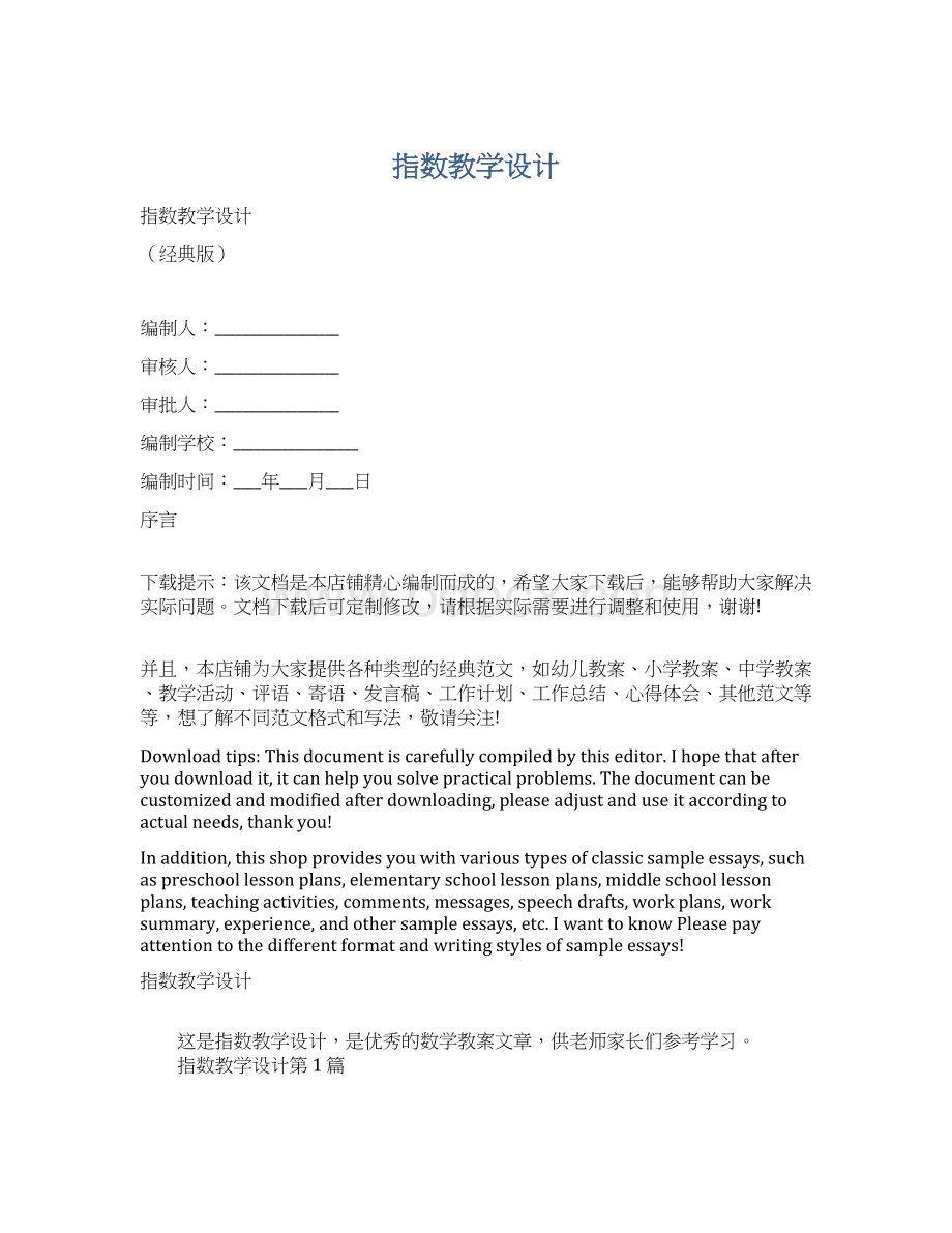 指数教学设计文档格式.docx