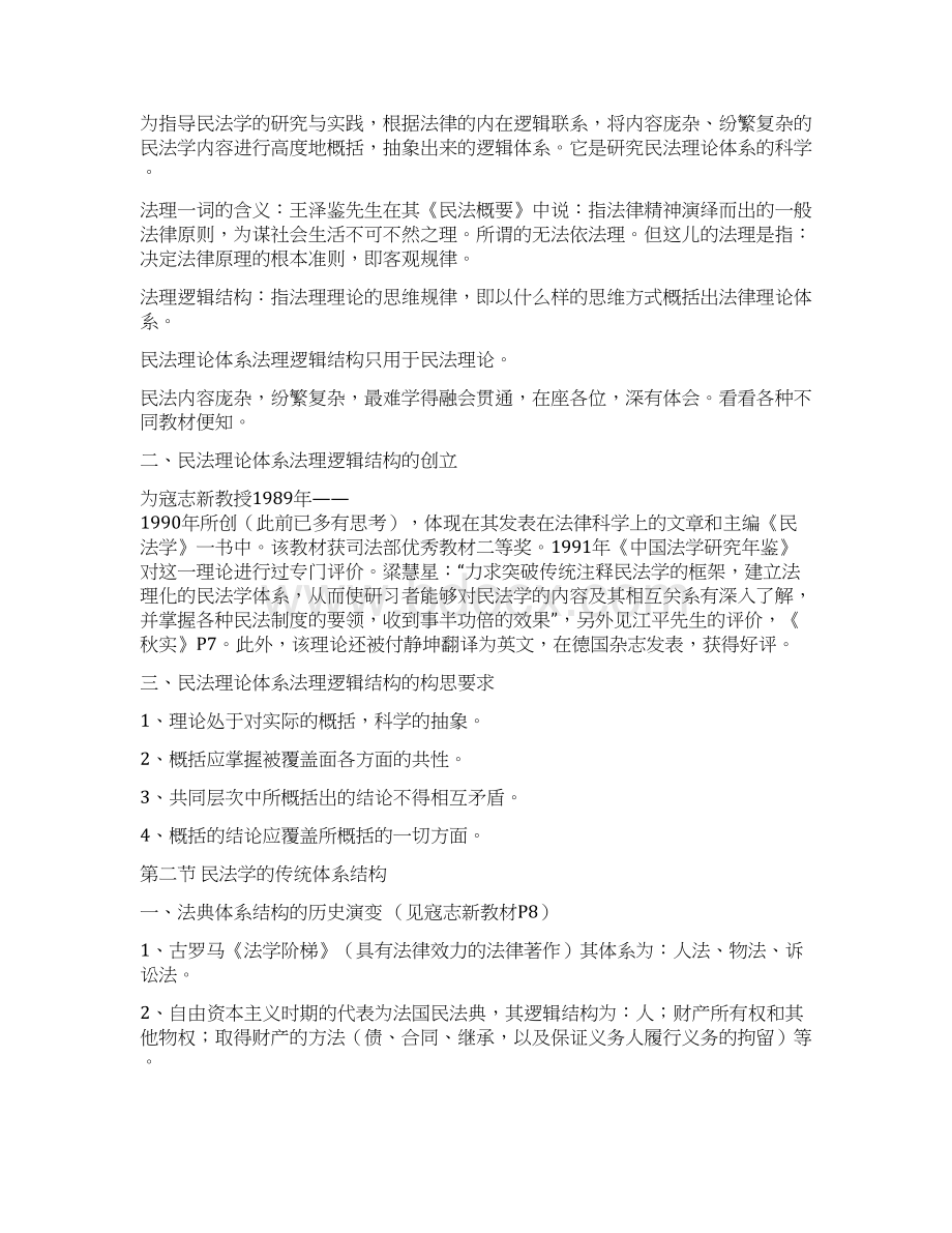 法律硕士《民法学》教案Word文档格式.docx_第3页