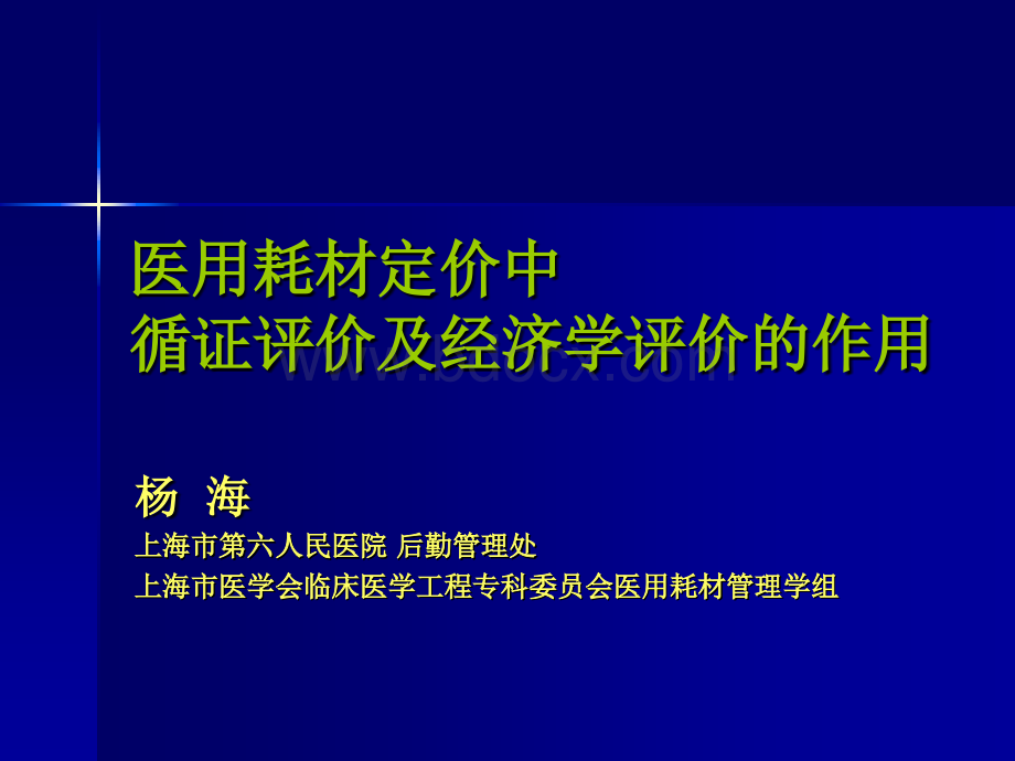 医用耗材定价中循证评价及经济学评价的作用ppt.ppt