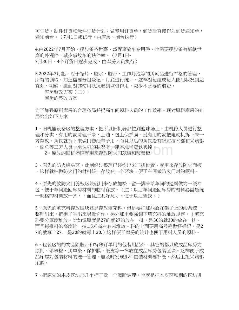 库房整改方案10篇.docx_第2页