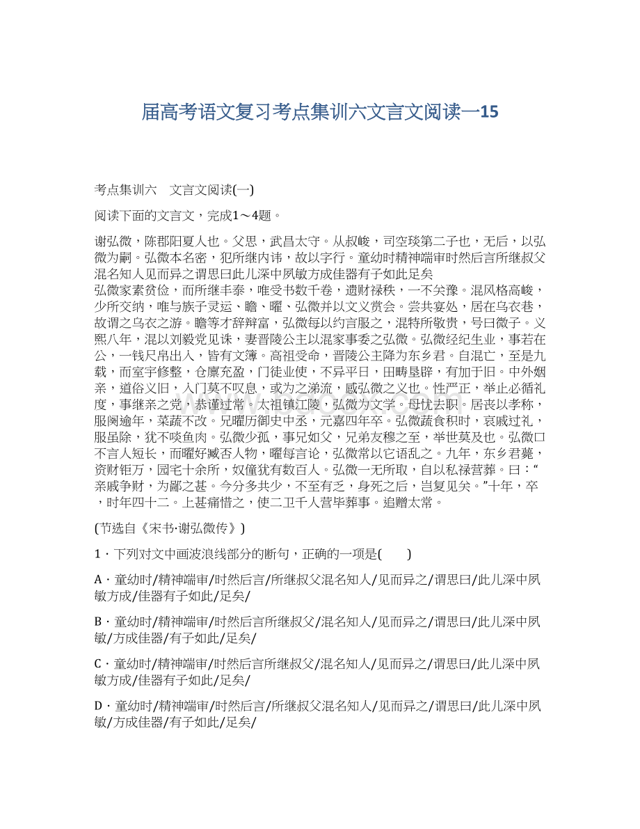 届高考语文复习考点集训六文言文阅读一15.docx