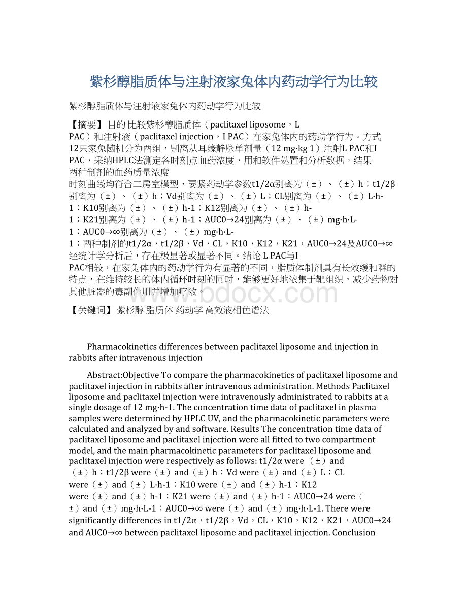 紫杉醇脂质体与注射液家兔体内药动学行为比较.docx