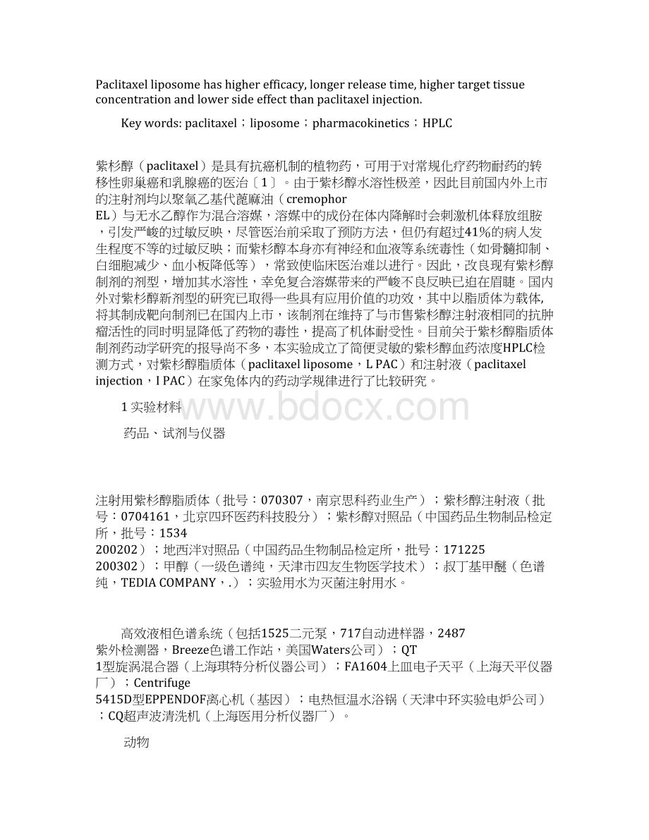 紫杉醇脂质体与注射液家兔体内药动学行为比较.docx_第2页