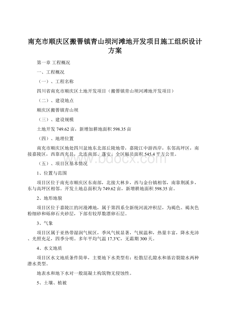 南充市顺庆区搬罾镇青山坝河滩地开发项目施工组织设计方案.docx_第1页