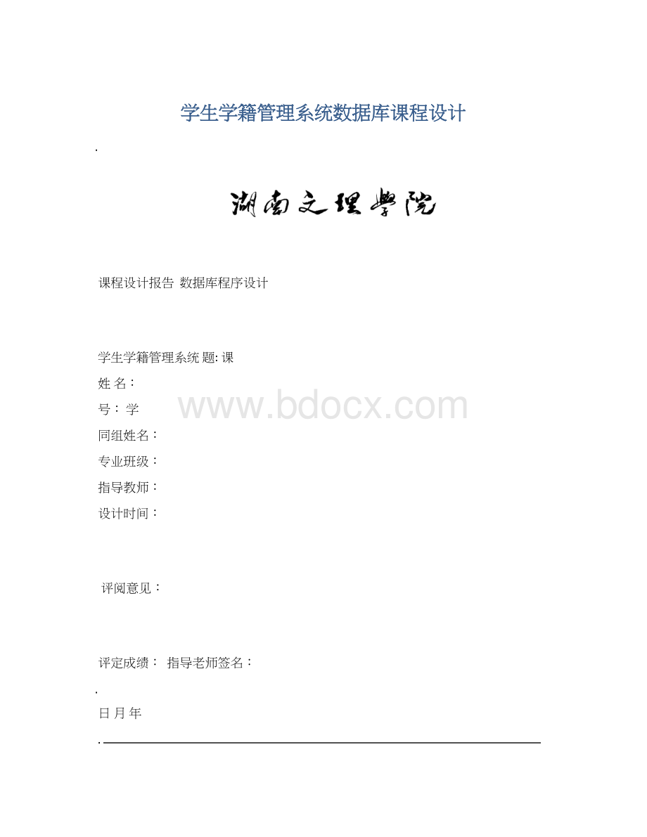 学生学籍管理系统数据库课程设计Word文件下载.docx