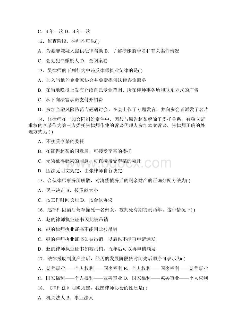 全国自学考试公证与律师制度试题Word格式文档下载.docx_第3页