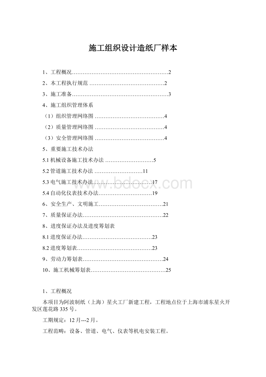 施工组织设计造纸厂样本.docx