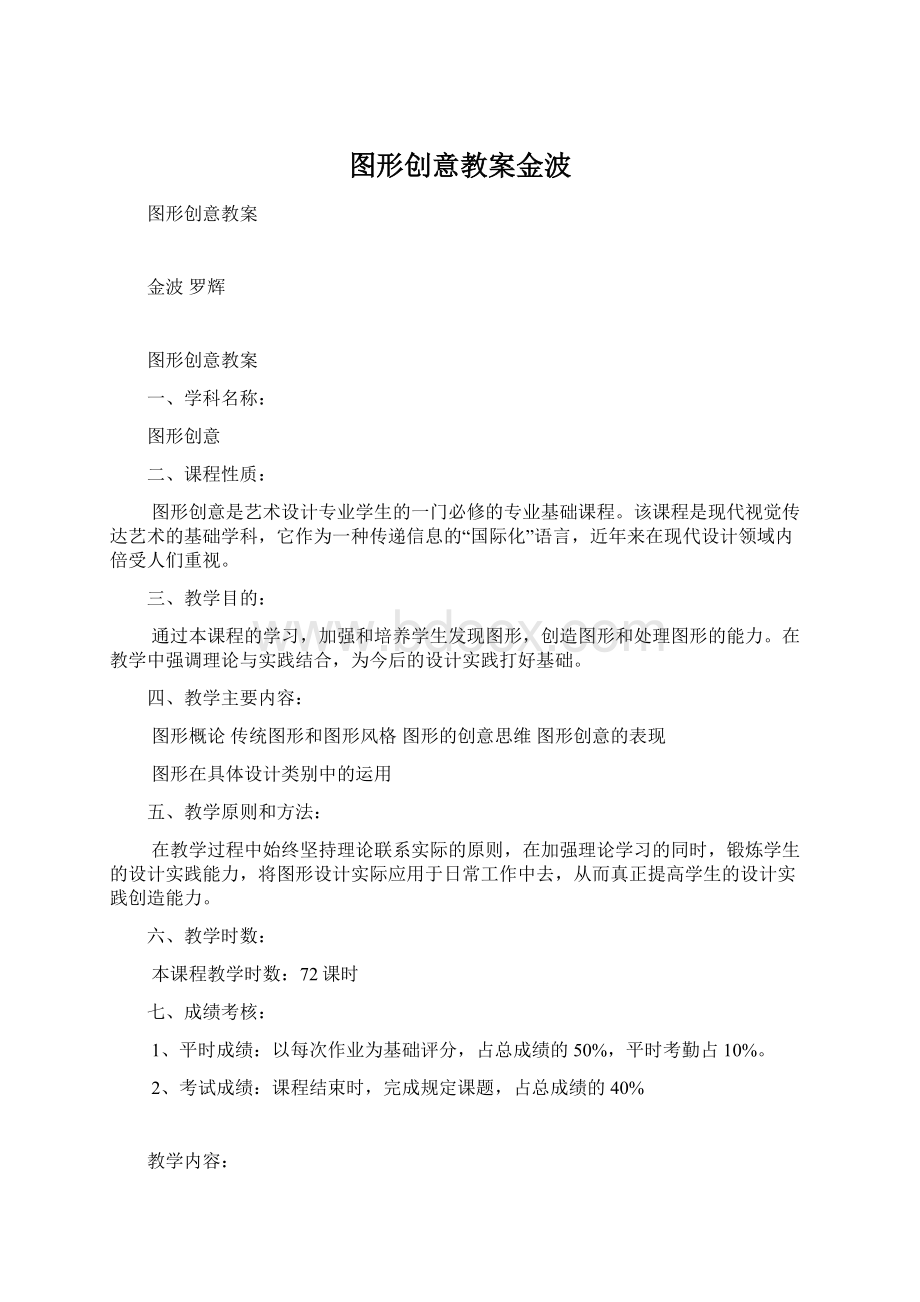 图形创意教案金波.docx_第1页