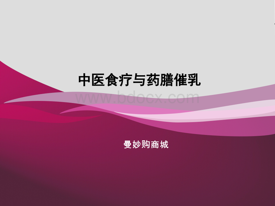 中医食疗与药膳催乳PPT文档格式.ppt_第1页