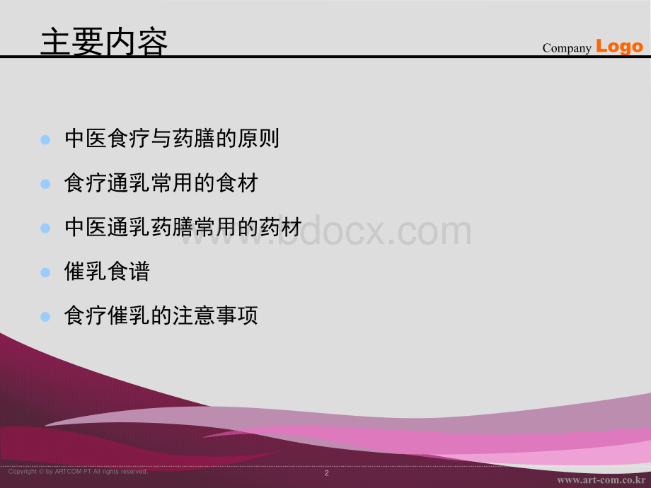 中医食疗与药膳催乳PPT文档格式.ppt_第2页