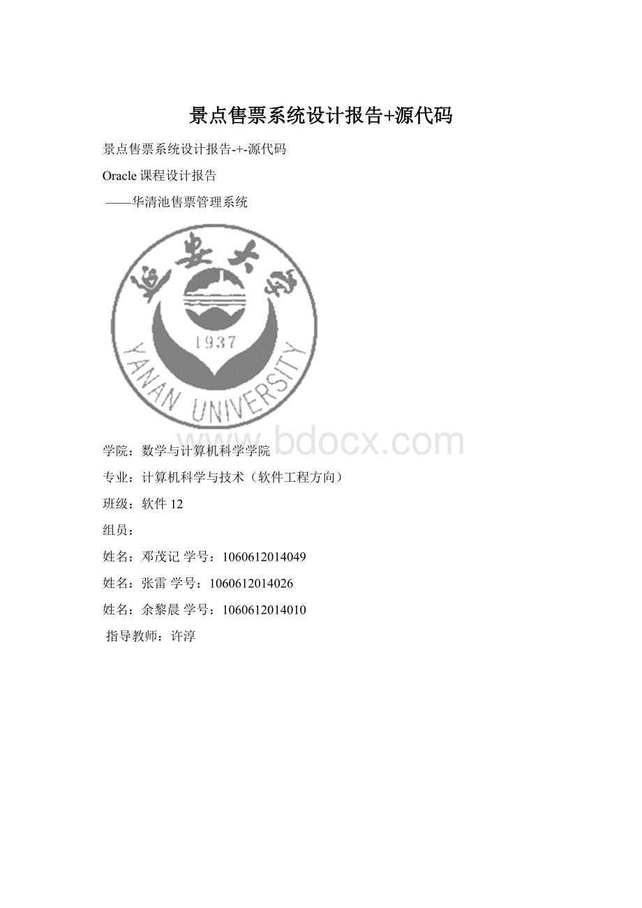 景点售票系统设计报告+源代码Word格式文档下载.docx_第1页