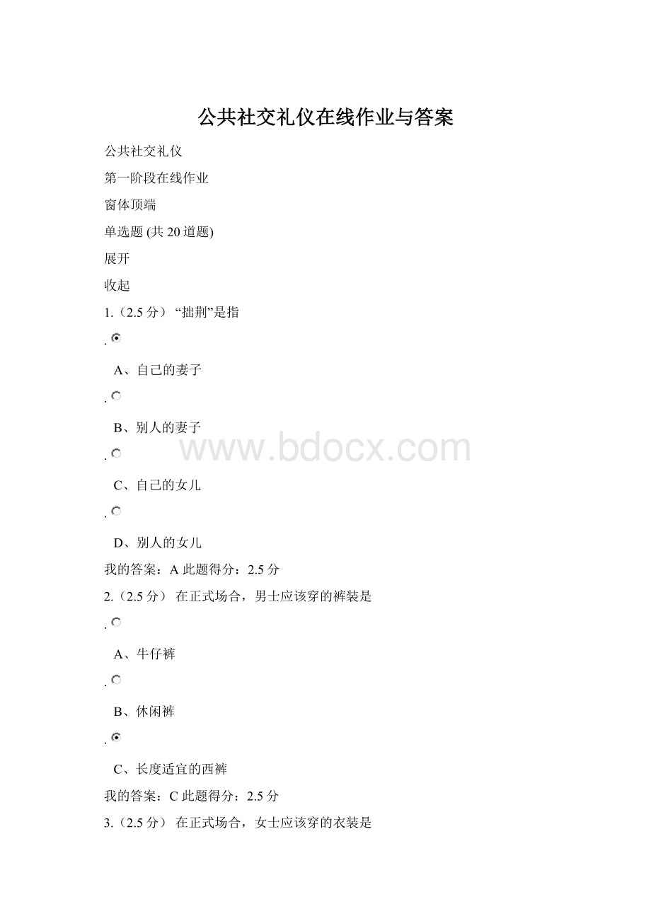 公共社交礼仪在线作业与答案文档格式.docx_第1页