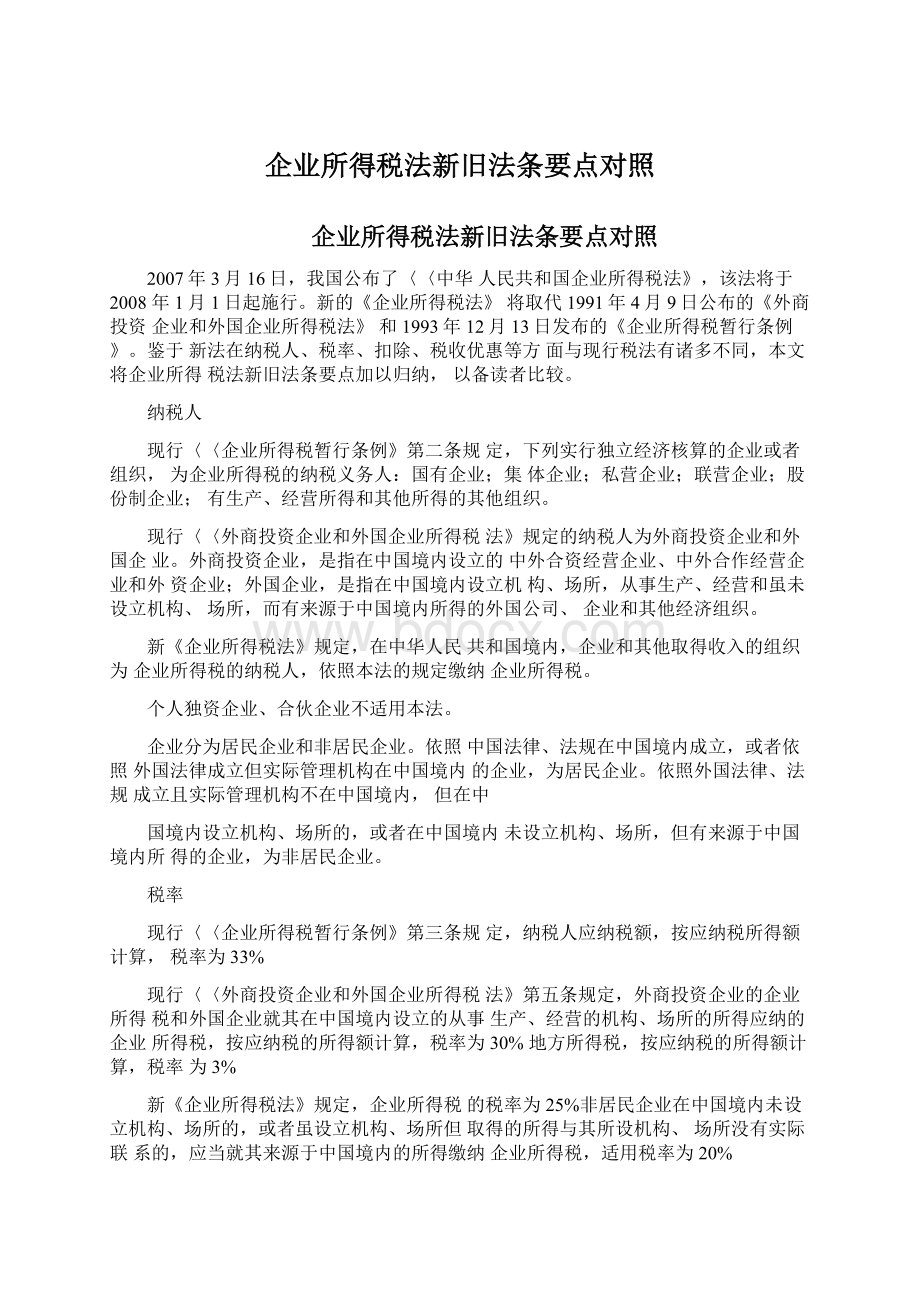 企业所得税法新旧法条要点对照Word文档格式.docx