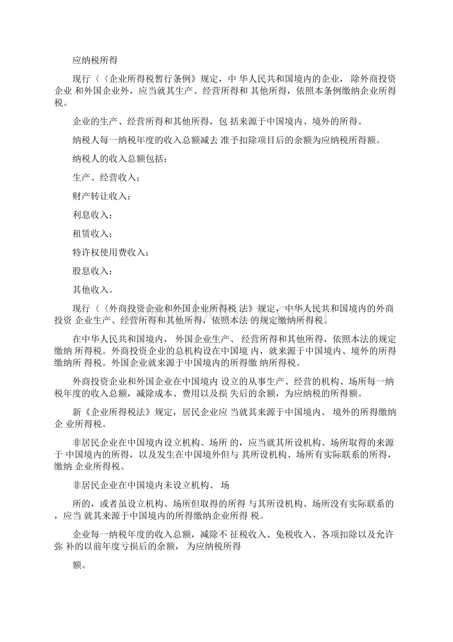 企业所得税法新旧法条要点对照.docx_第2页