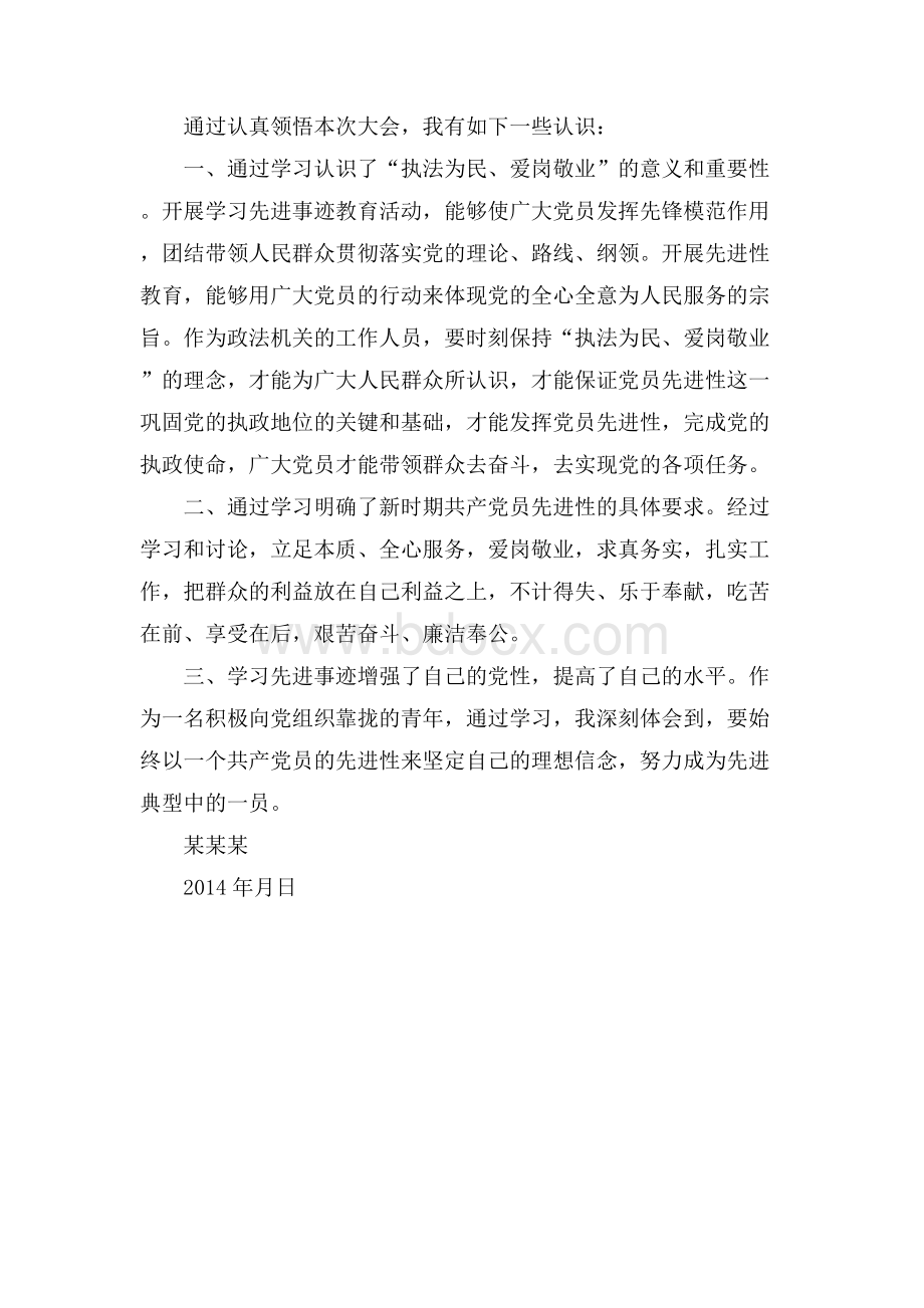 政法系统先进典型报告会心得Word文档下载推荐.docx_第2页